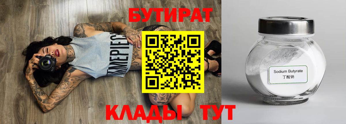 БУТИРАТ Butirat Лениногорск