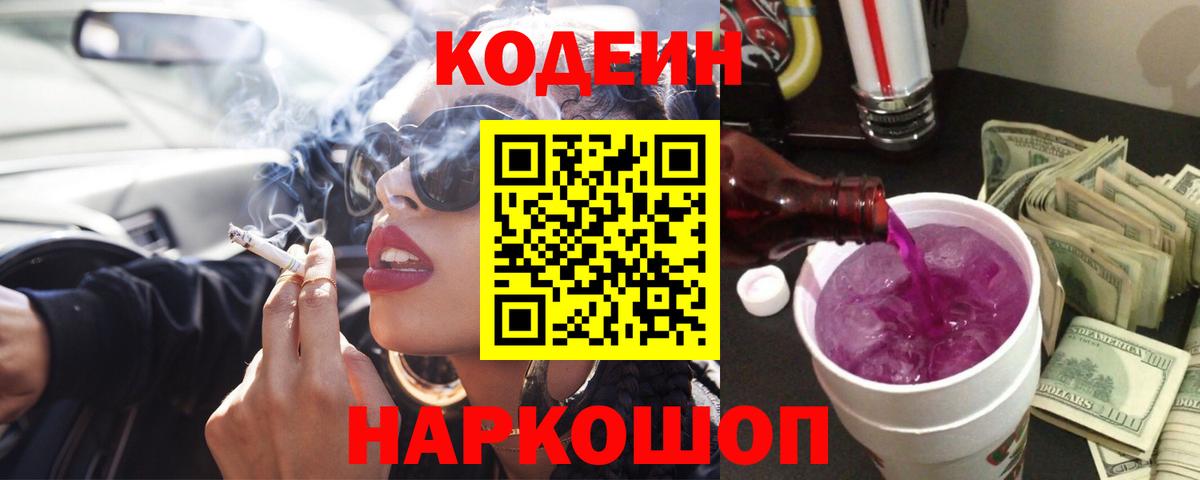 Лениногорск  Codein Purple Drank  Вход с VPN 